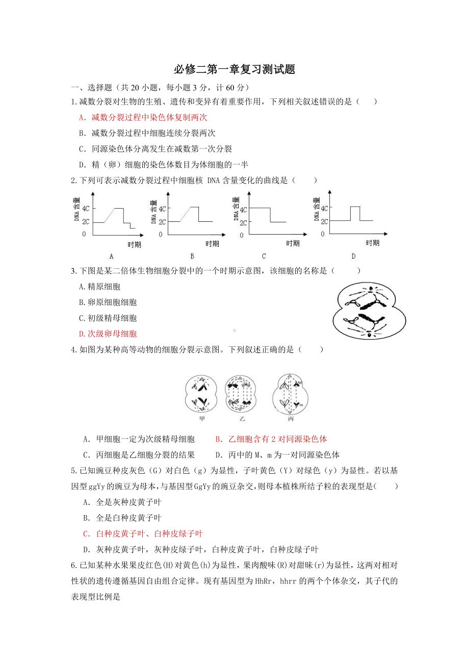 必修二第一章 遗传的细胞基础 测试题-（新教材）2019新苏教版高中生物必修一.doc_第1页