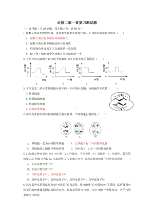 必修二第一章 遗传的细胞基础 测试题-（新教材）2019新苏教版高中生物必修一.doc