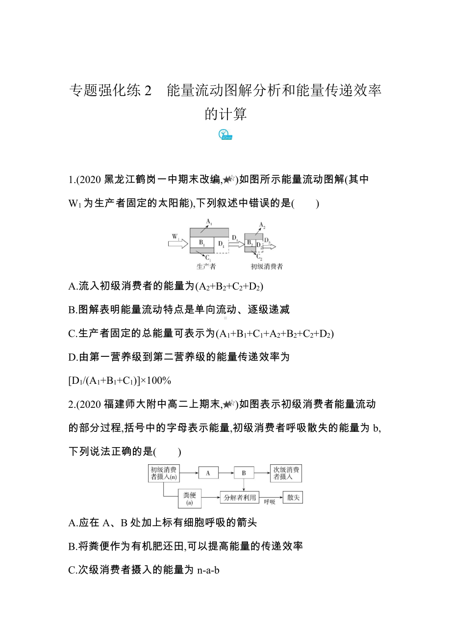 （新教材）2019新人教版高中生物选择性必修二课时素养练：第3章专题强化练2　能量流动图解分析和能量传递效率的计算.docx_第1页