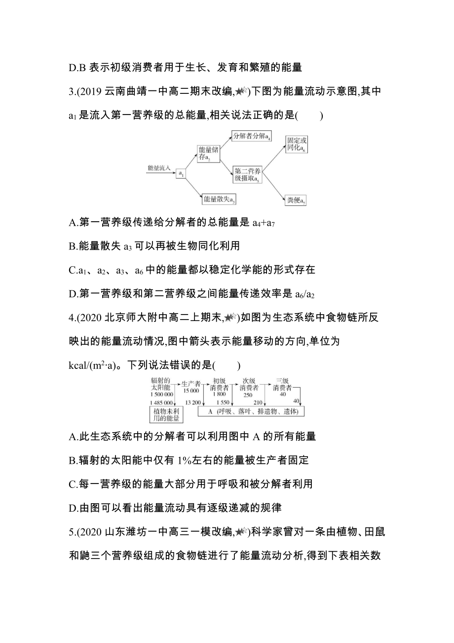 （新教材）2019新人教版高中生物选择性必修二课时素养练：第3章专题强化练2　能量流动图解分析和能量传递效率的计算.docx_第2页