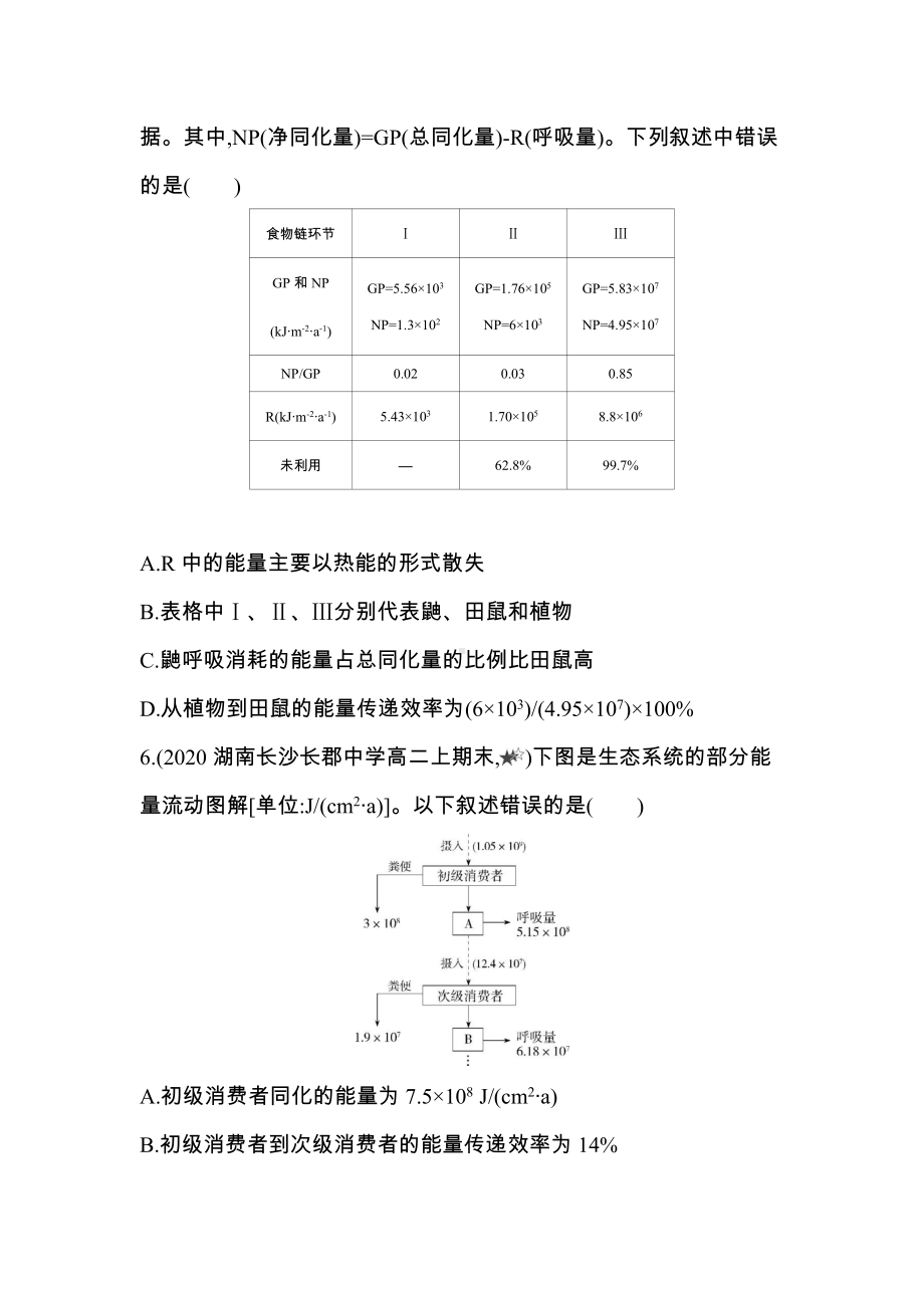 （新教材）2019新人教版高中生物选择性必修二课时素养练：第3章专题强化练2　能量流动图解分析和能量传递效率的计算.docx_第3页