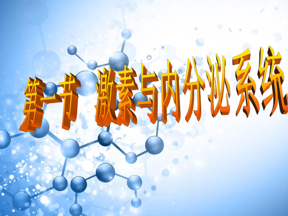 3.1激素与内分泌系统ppt课件-（新教材）2019新人教版高中生物选择性必修一.pptx_第2页