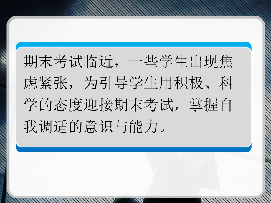 调整心态轻松备考ppt课件-高中主题班会.pptx_第2页