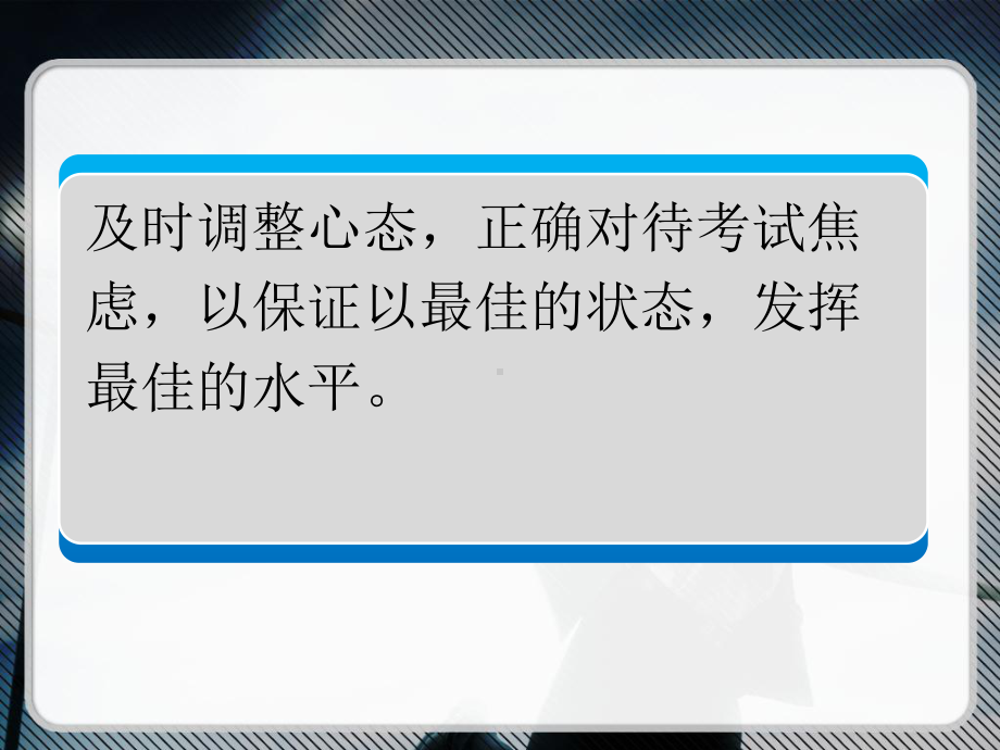 调整心态轻松备考ppt课件-高中主题班会.pptx_第3页