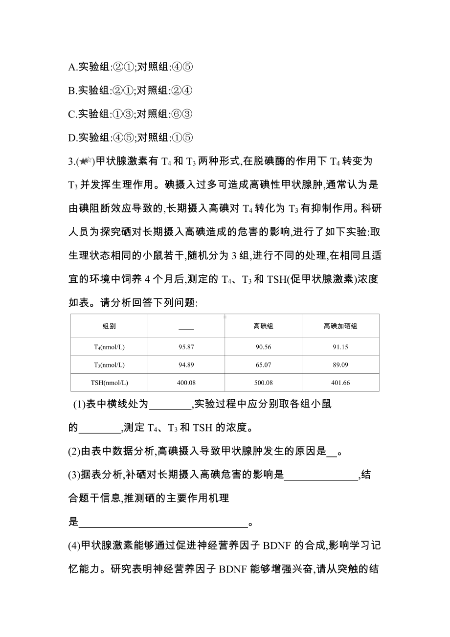 （新教材）2019新人教版高中生物选择性必修一第3章专题强化练2　与激素相关的实验设计.docx_第2页