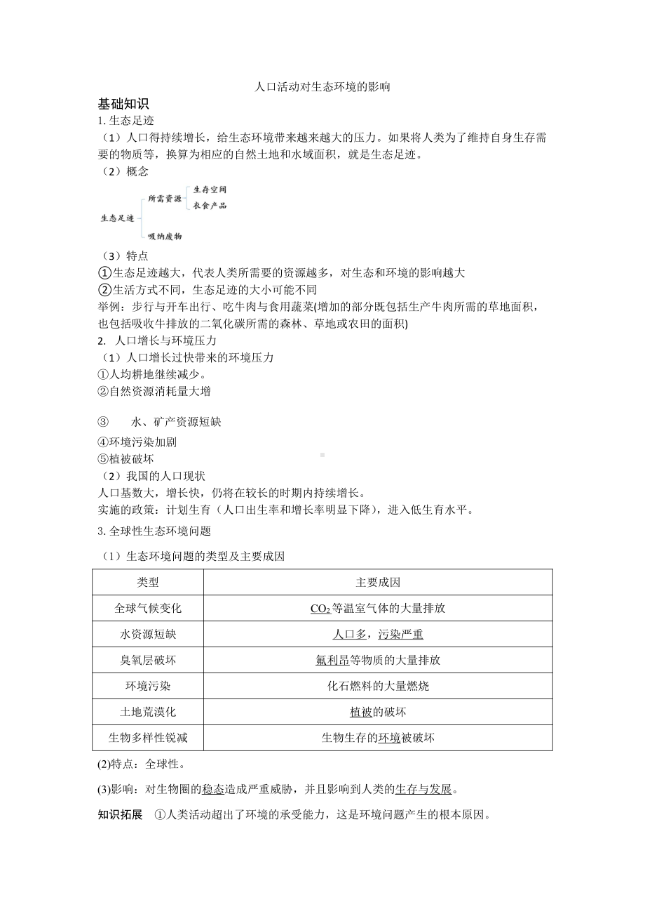 4.1 人类活动对生态环境的影响 学案-（新教材）2019新人教版高中生物选择性必修二.doc_第1页