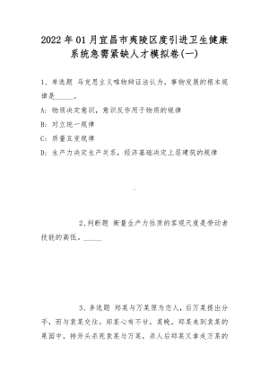 2022年01月宜昌市夷陵区度引进卫生健康系统急需紧缺人才模拟卷(带答案).docx