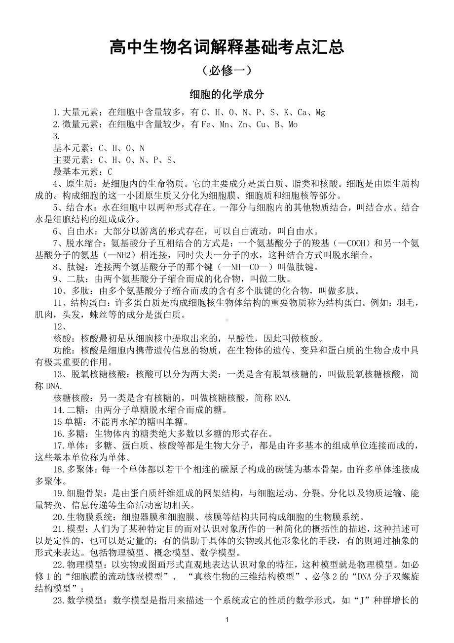 高中生物名词解释基础考点汇总（共289个吃透得高分）.doc_第1页