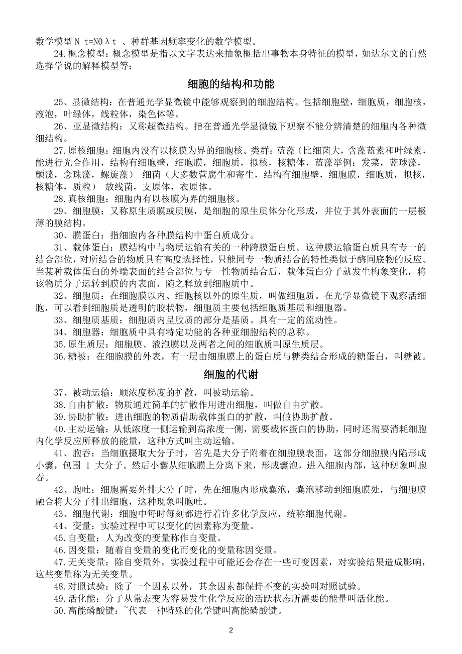 高中生物名词解释基础考点汇总（共289个吃透得高分）.doc_第2页