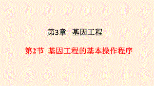 3.2 基因工程的基本操作程序 ppt课件-（新教材）2019新人教版高中生物选择性必修三（41张PPT）.pptx