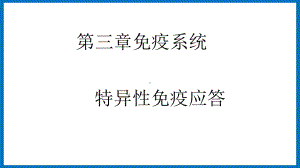 第三章课时2 特异性免疫应答 ppt课件-（新教材）2019新苏教版高中生物选修性必修一.pptx