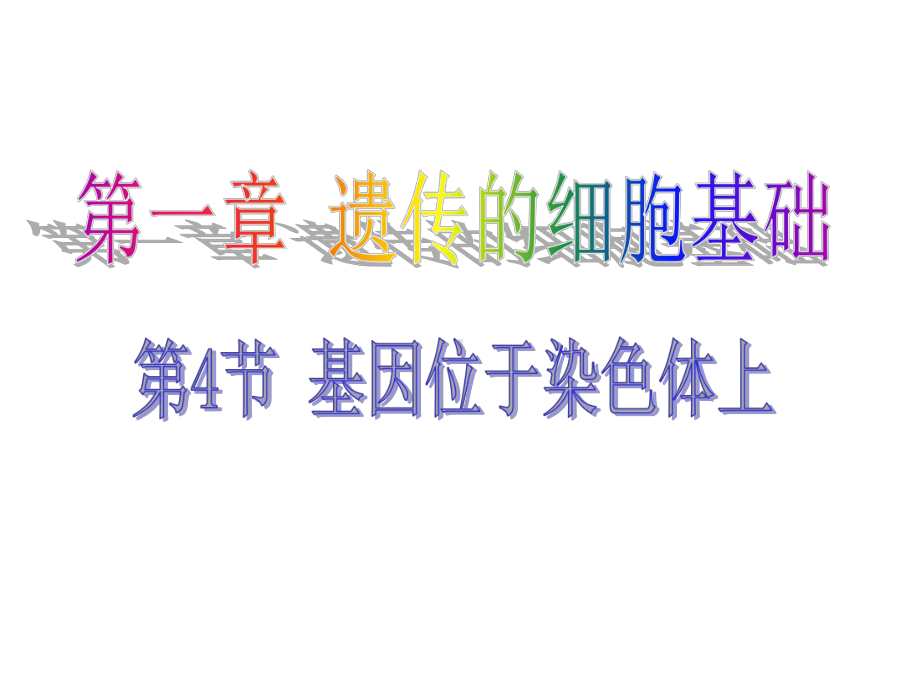 1.4基因位于染色体上 ppt课件-（新教材）2019新苏教版高中生物必修二.pptx_第1页