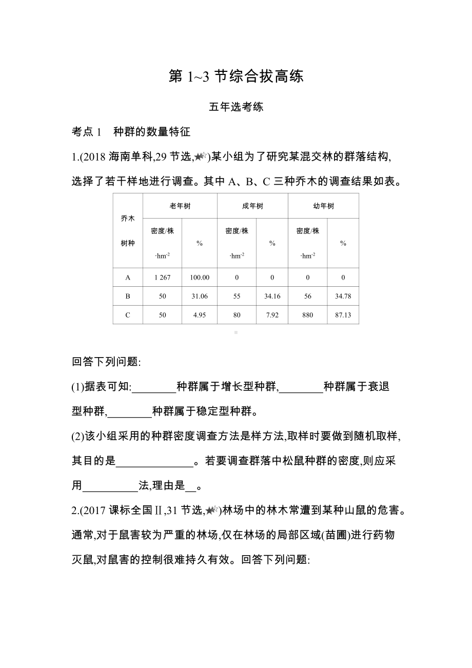 （新教材）2019新人教版高中生物选择性必修二第1章第1~3节综合拔高练.docx_第1页