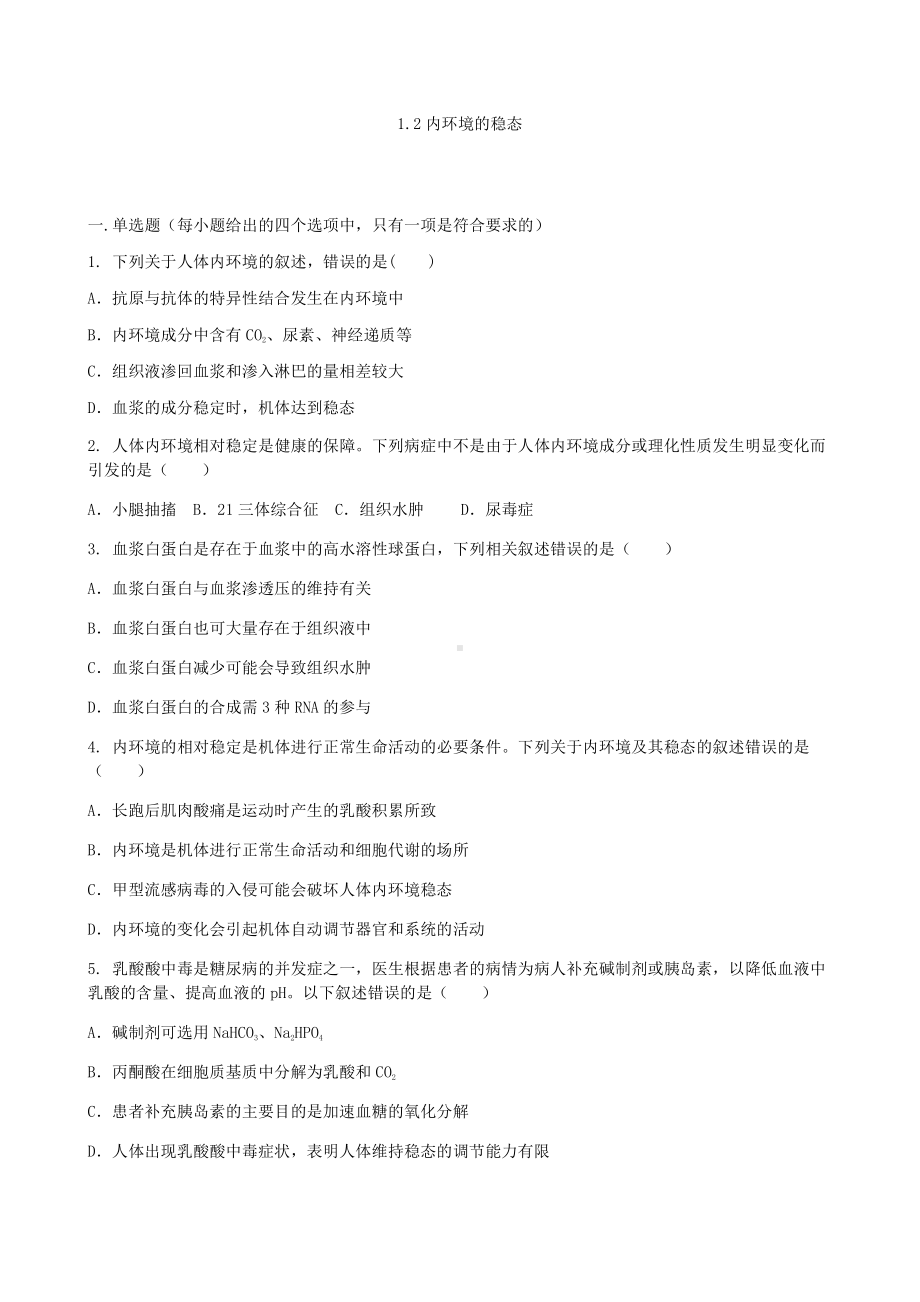 1.2 内环境的稳态 同步练习-（新教材）2019新人教版高中生物选择性必修一.docx_第1页