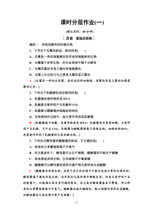 1 传统发酵技术的应用 课后作业-（新教材）2019新人教版高中生物选择性必修三.doc