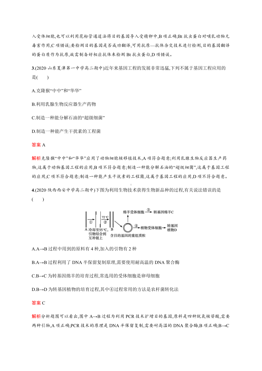 第3章 第3节 基因工程的应用 练习-（新教材）2019新人教版高中生物选择性必修三.docx_第2页