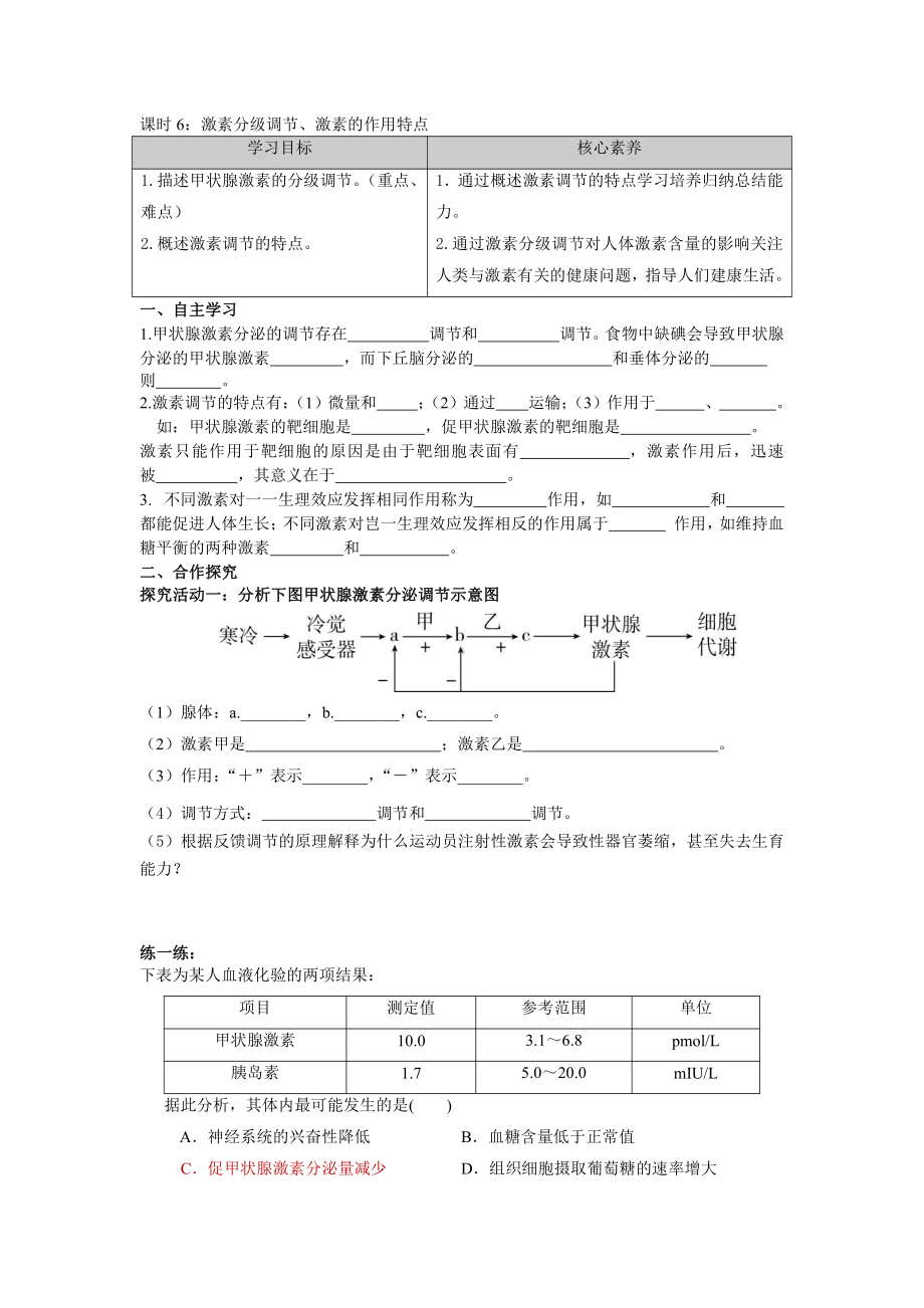 第一章课时6 激素分级调节、激素的作用特点 学案-（新教材）2019新苏教版高中生物选修性必修一.doc_第1页