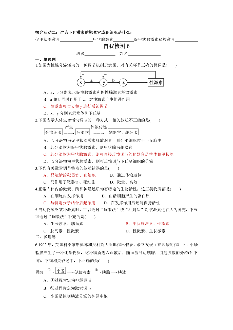 第一章课时6 激素分级调节、激素的作用特点 学案-（新教材）2019新苏教版高中生物选修性必修一.doc_第2页