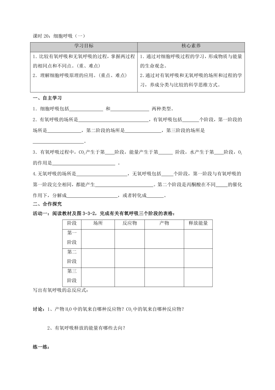 第3章课时20 细胞呼吸（一）学案-（新教材）2019新苏教版高中生物必修一.doc_第1页