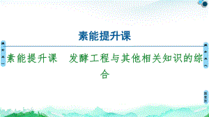 第1章 素能提升课 发酵工程与其他相关知识的综合 ppt课件-（新教材）2019新人教版高中生物选择性必修三.ppt