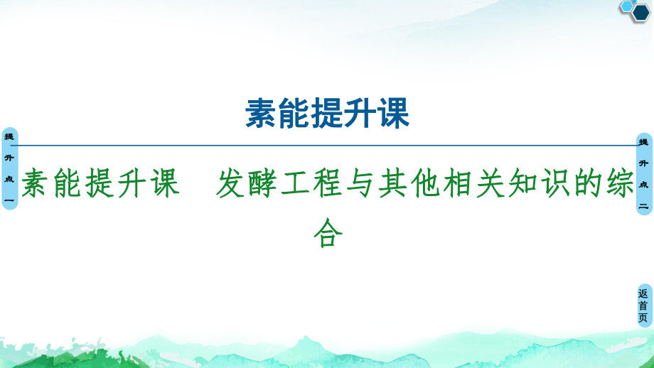 第1章 素能提升课 发酵工程与其他相关知识的综合 ppt课件-（新教材）2019新人教版高中生物选择性必修三.ppt_第1页