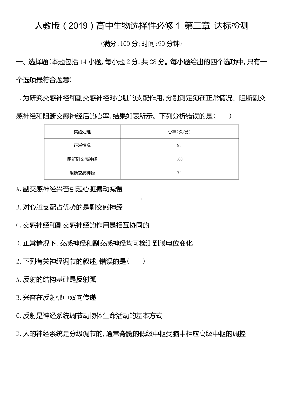 第二章 神经调节 达标检测 -（新教材）2019新人教版高中生物选择性必修一.docx_第1页