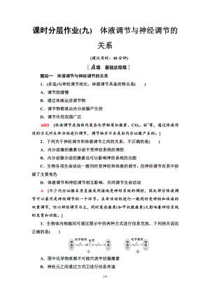 9　体液调节与神经调节的关系 课时作业-（新教材）2019新人教版高中生物选择性必修一.doc