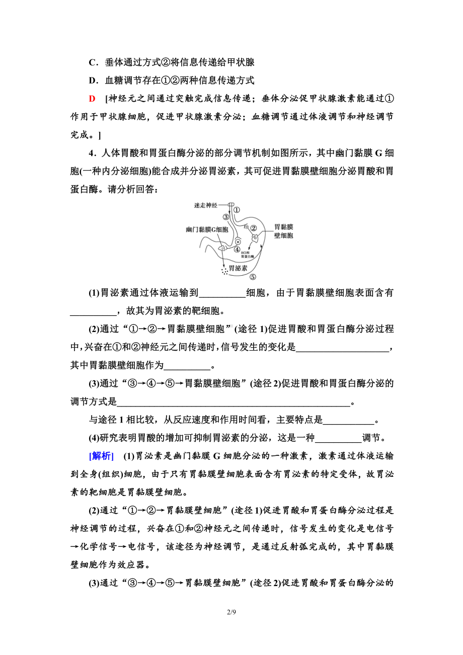 9　体液调节与神经调节的关系 课时作业-（新教材）2019新人教版高中生物选择性必修一.doc_第2页