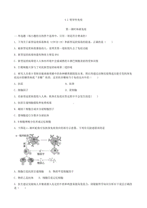 4.2 特异性免疫 同步练习-（新教材）2019新人教版高中生物选择性必修一.1.docx