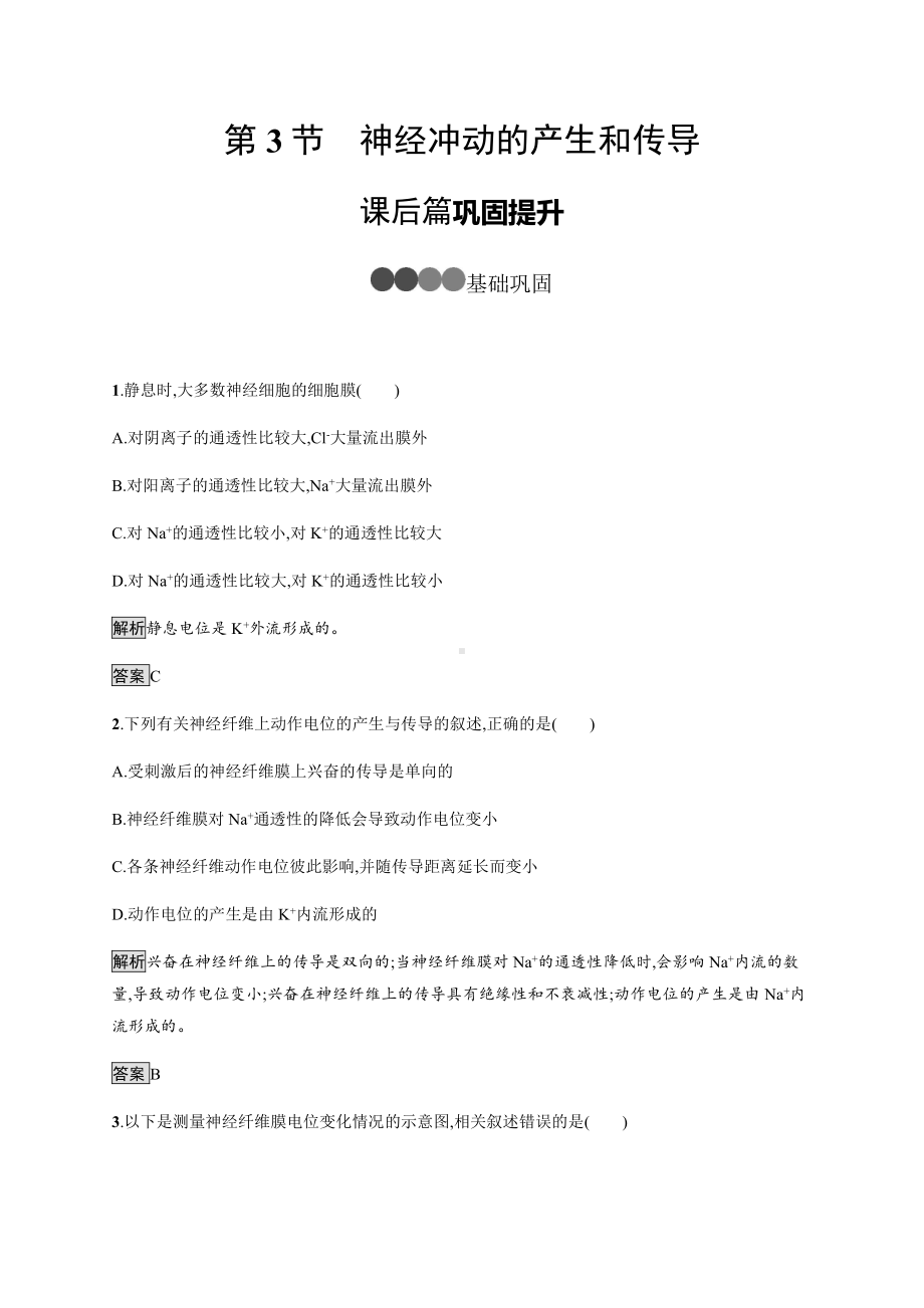 2.3 神经冲动的产生和传导 课后习题-（新教材）2019新人教版高中生物选择性必修一.docx_第1页