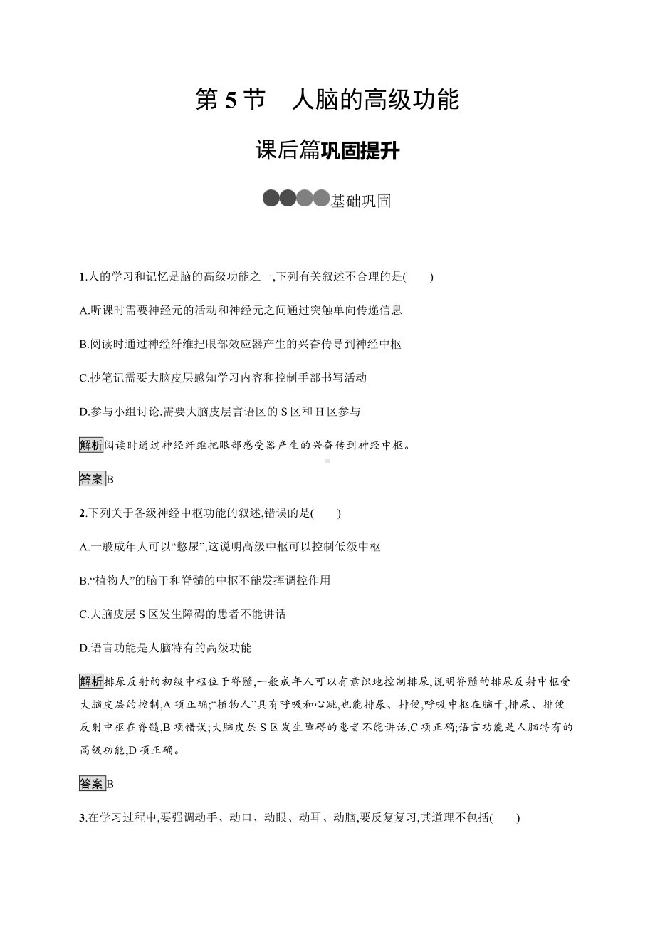 2.5 人脑的高级功能 课后习题-（新教材）2019新人教版高中生物选择性必修一.docx_第1页