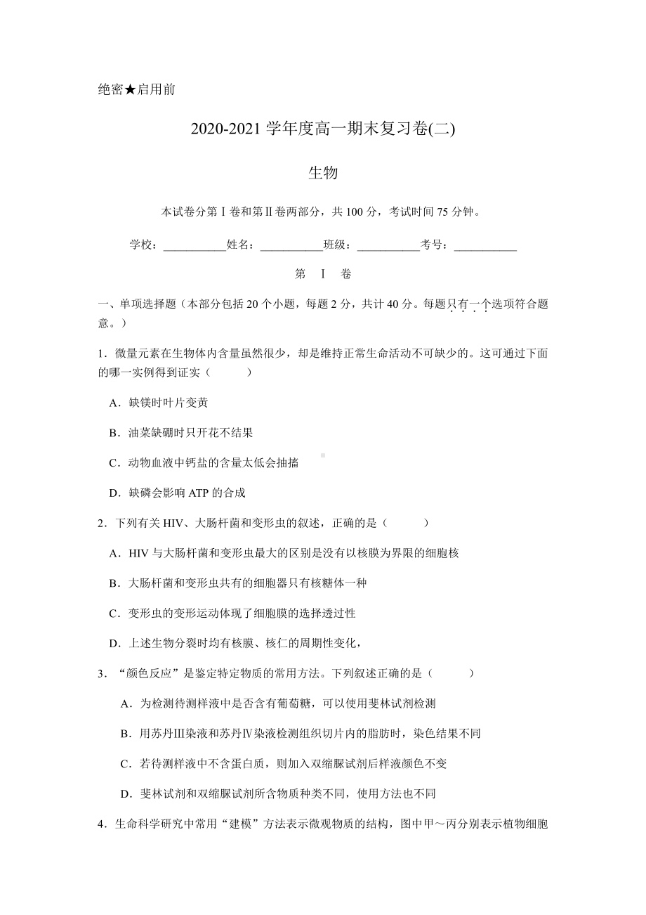 期末考试复习试卷（二）-（新教材）2019新苏教版高中生物必修一.docx_第1页