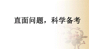 直面问题科学备考ppt课件-2022届高三主题班会.pptx