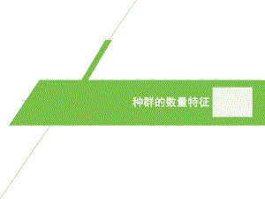 知识点背诵 第1章 种群及其动态 复习ppt课件-（新教材）2019新人教版高中生物选择性必修二.pptx