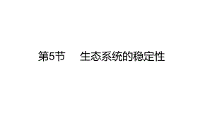 3.5 生态系统的稳定性 ppt课件-（新教材）2019新人教版高中生物选择性必修二.pptx