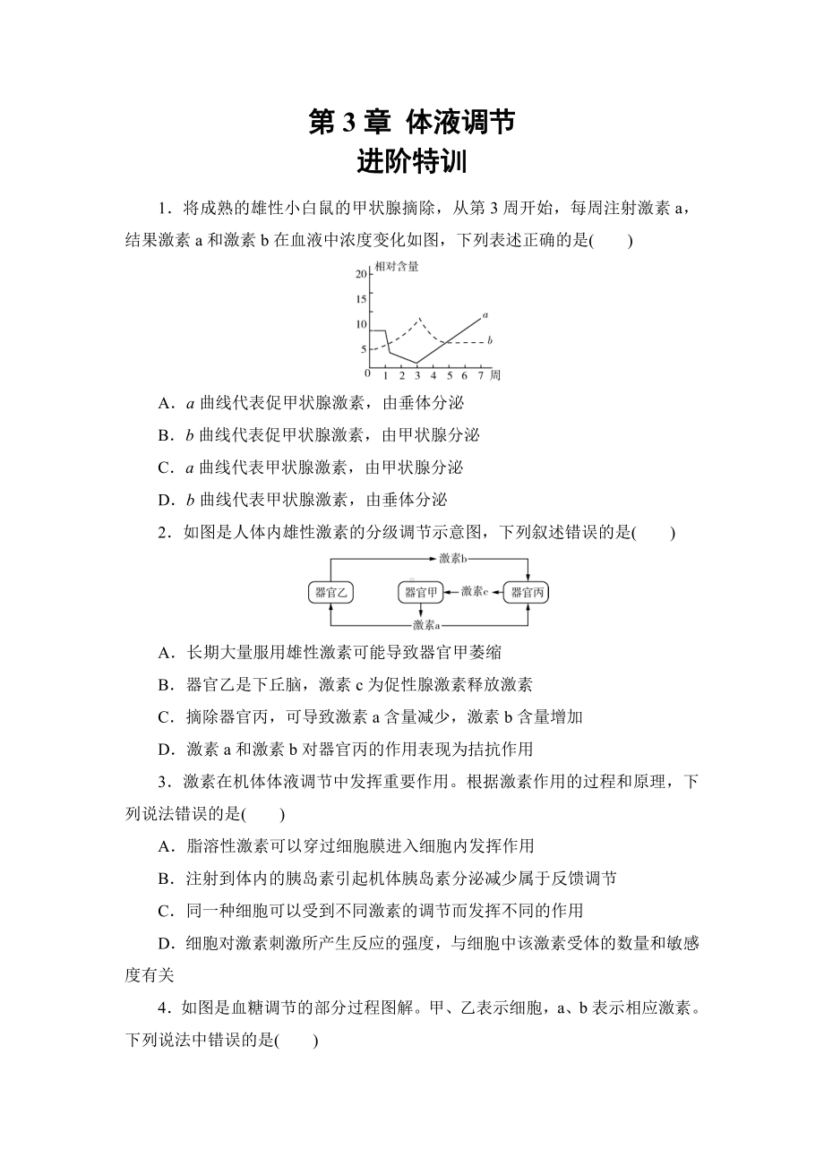 第3章体液调节进阶特训-（新教材）2019新人教版高中生物选择性必修一.doc_第1页