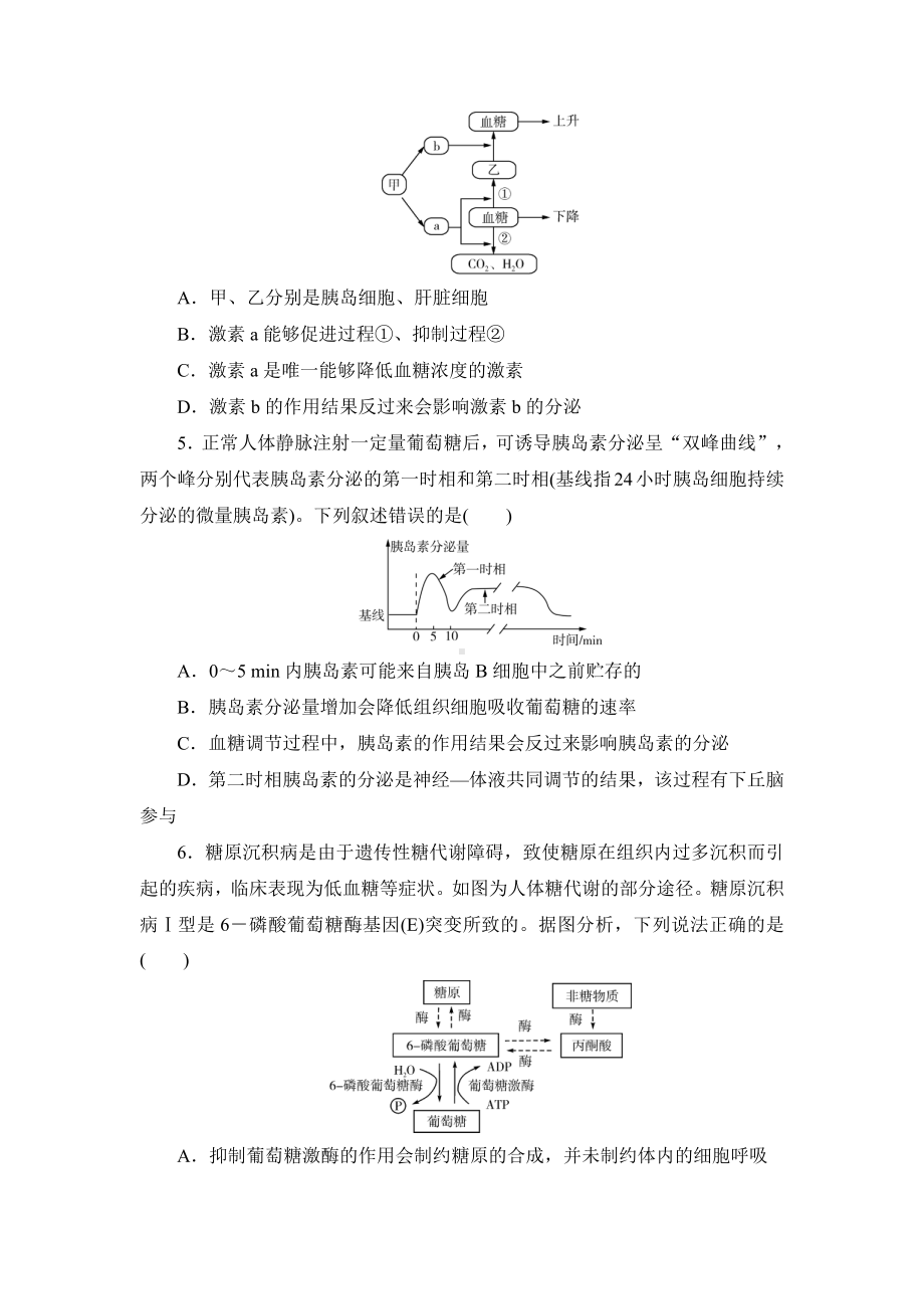 第3章体液调节进阶特训-（新教材）2019新人教版高中生物选择性必修一.doc_第2页