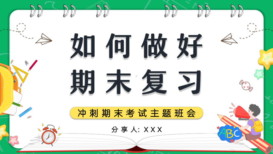 冲刺期末考试主题班会PPT课件（带内容）.ppt_第1页