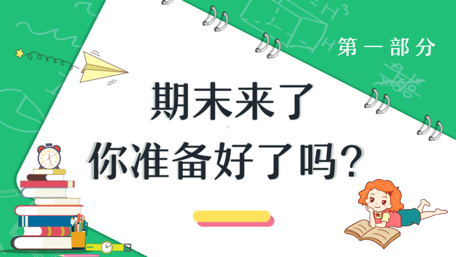 冲刺期末考试主题班会PPT课件（带内容）.ppt_第2页