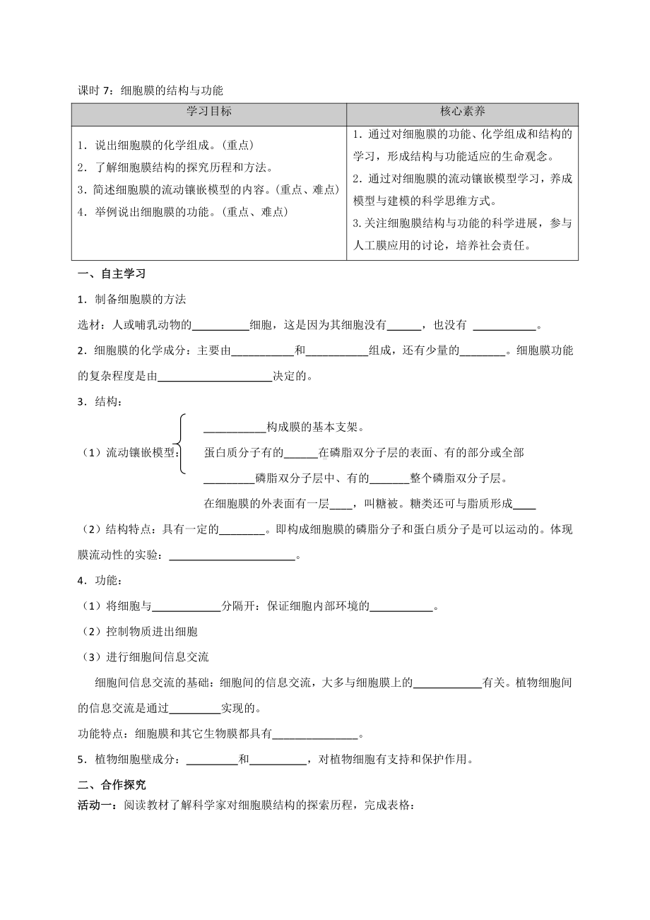 第2章课时7 细胞膜的结构与功能 学案-（新教材）2019新苏教版高中生物必修一.doc_第1页