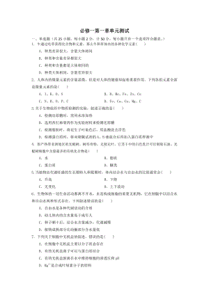 第一章 细胞的分子组成 单元测试卷-（新教材）2019新苏教版高中生物必修一.docx