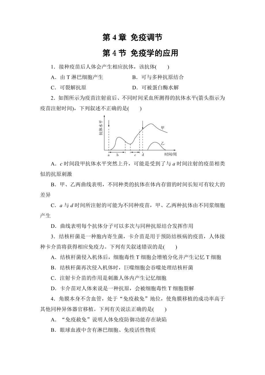 4.4免疫学的应用练习-（新教材）2019新人教版高中生物选择性必修一.doc_第1页