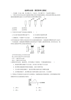 第四章 植物生命活动的调节 单元测试卷-（新教材）2019新苏教版高中生物选修性必修一.docx