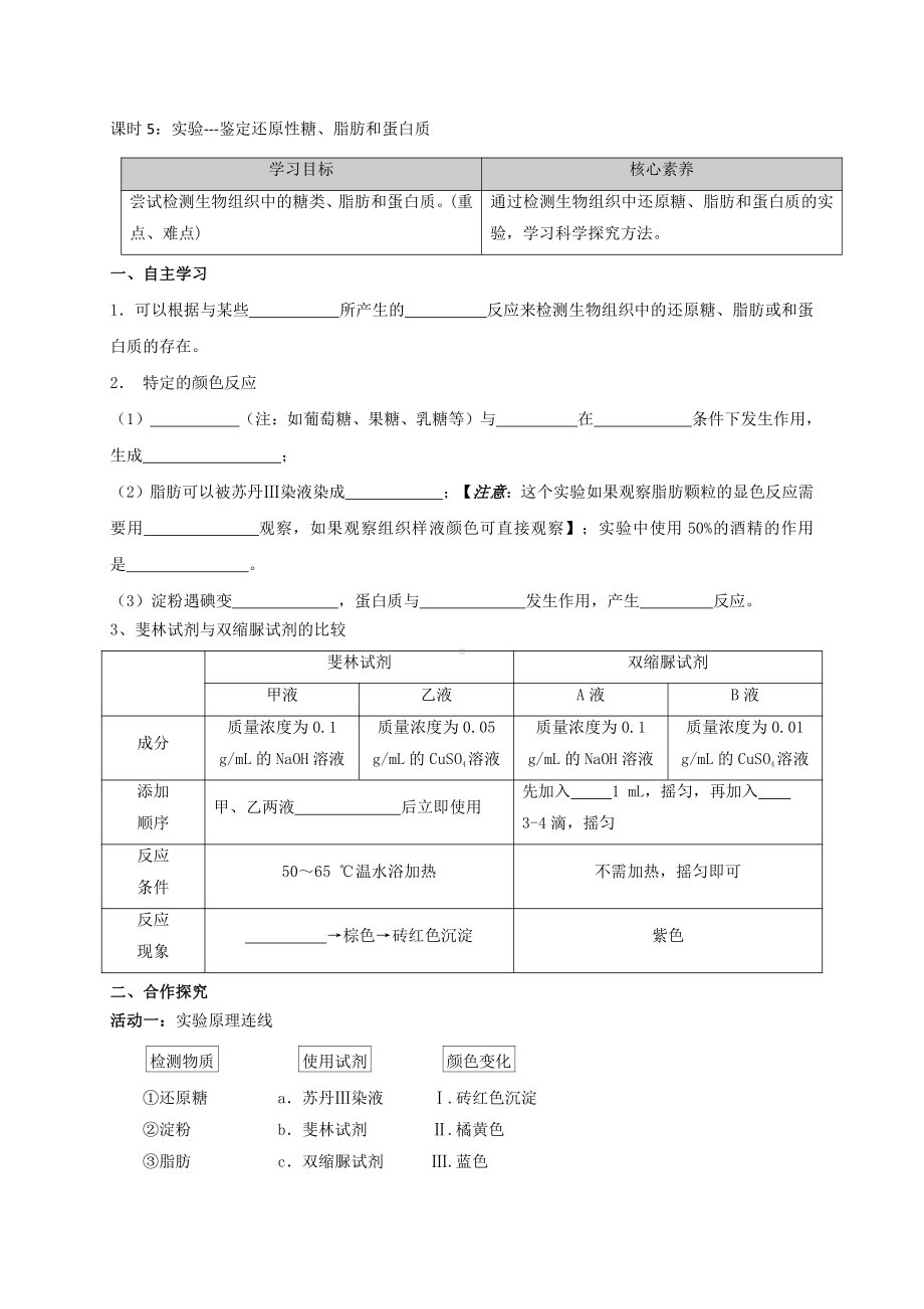 第1章课时5 实验：鉴定还原性糖、脂肪和蛋白质 学案-（新教材）2019新苏教版高中生物必修一.doc_第1页