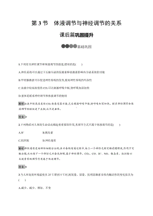 3.3 体液调节与神经调节的关系 课后习题-（新教材）2019新人教版高中生物选择性必修一.docx