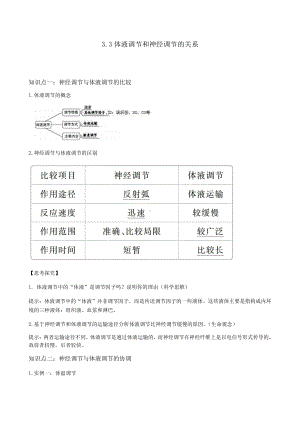 3.3 体液调节和神经调节的关系 导学案-（新教材）2019新人教版高中生物选择性必修一.docx