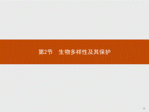 4.2 生物多样性及其保护 ppt课件-（新教材）2019新人教版高中生物选择性必修二(共18张PPT).pptx