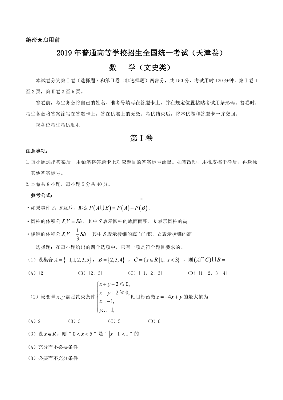 2019年天津卷文数高考真题及答案解析（word精编）.docx_第1页