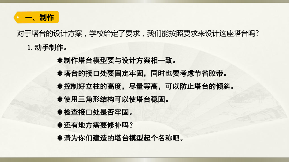 小学科学教科版六年级下册第一单元第5课《制作塔台模型》课件（2022新版）.pptx_第3页