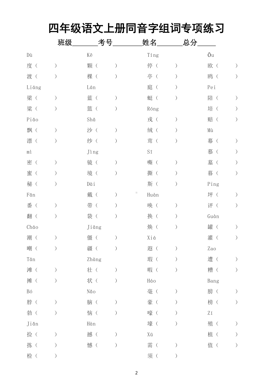 小学语文部编版四年级上册词语专项练习（形近字、同音字、近义词、反义词）（附参考答案）.doc_第2页